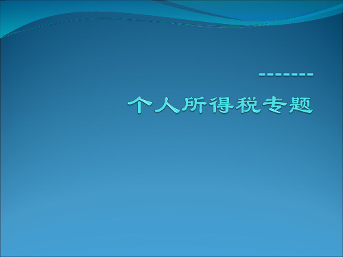 个人所得税专题讲解PPT课件