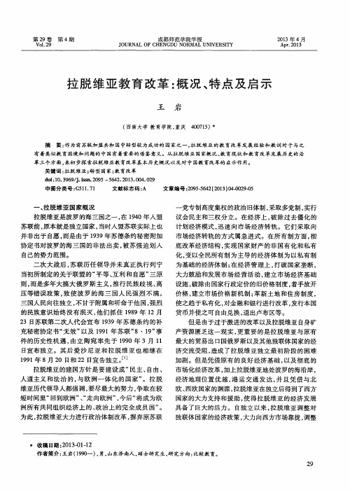 拉脱维亚教育改革：概况、特点及启示