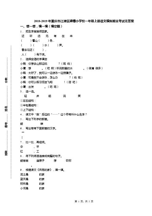 2018-2019年重庆市江津区碑槽小学校一年级上册语文模拟期末考试无答案