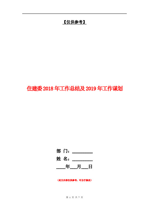 住建委2018年工作总结及2018年工作谋划【最新版】