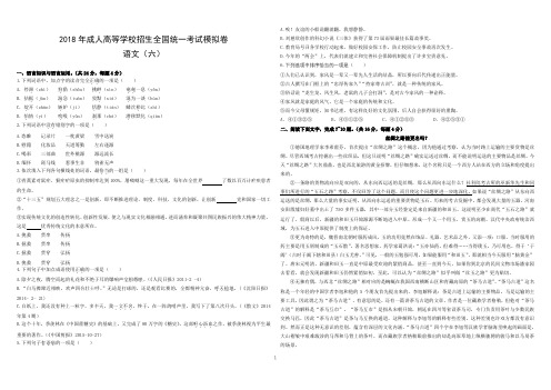 11.2018年成人高等学校招生全国统一考试模拟卷语文(六)