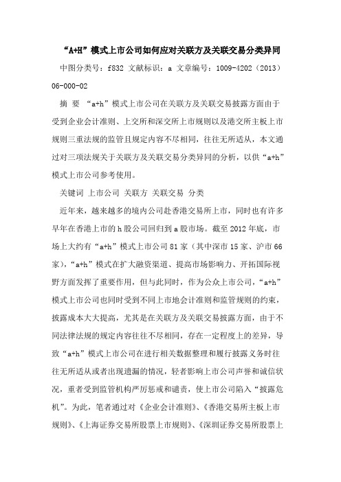 “A+H”模式上市公司如何应对关联方及关联交易分类异同
