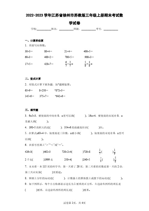 2022-2023学年江苏省徐州市苏教版三年级上册期末考试数学试卷(含答案解析)