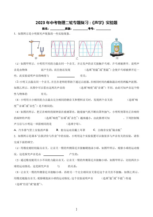 2023年中考物理二轮专题复习：《声学》实验题(附答案)