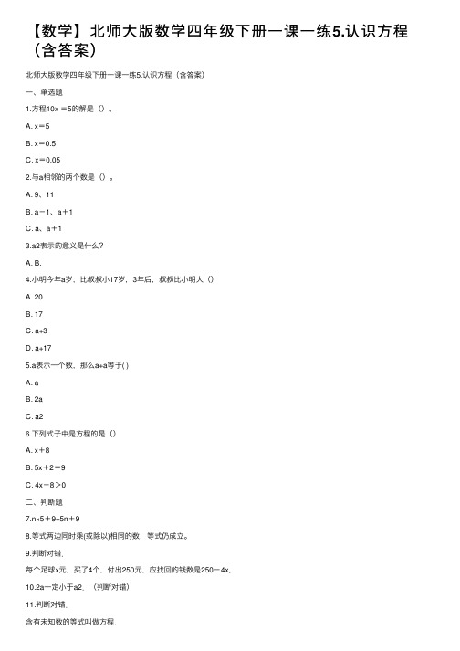 【数学】北师大版数学四年级下册一课一练5.认识方程（含答案）