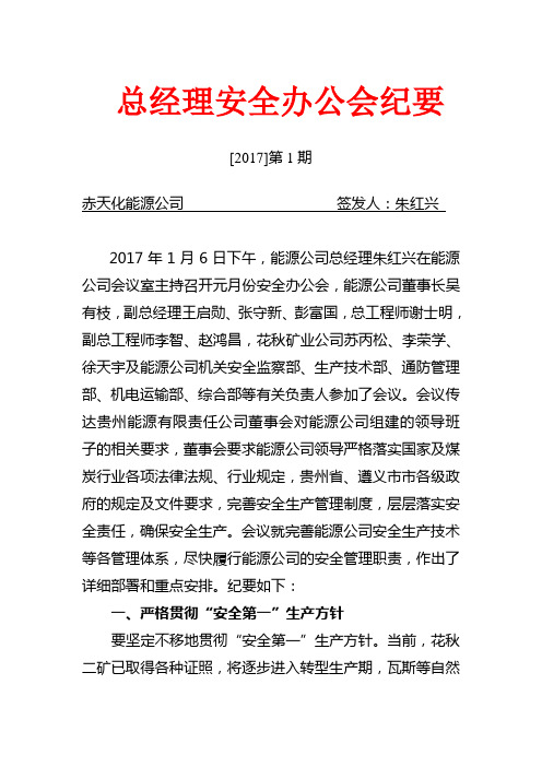 总经理安全办公会议纪要1