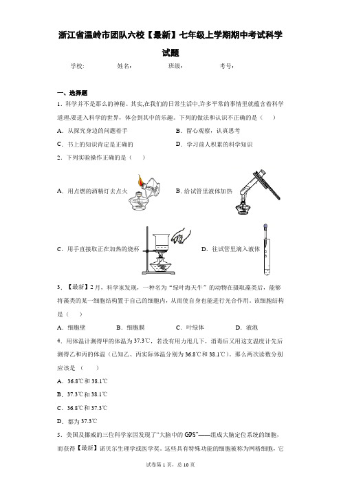 浙江省温岭市团队六校2020-2021学年七年级上学期期中考试科学试题