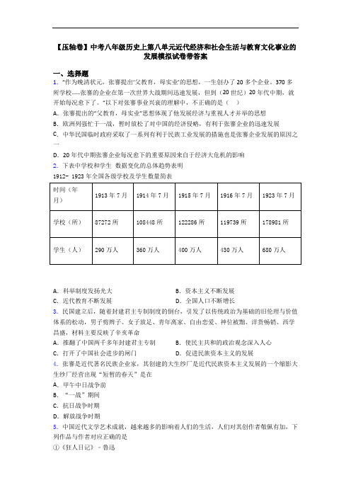 【压轴卷】中考八年级历史上第八单元近代经济和社会生活与教育文化事业的发展模拟试卷带答案