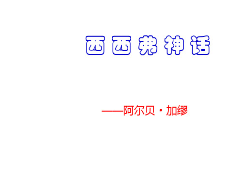 高二语文西西弗神话(中学课件201908)