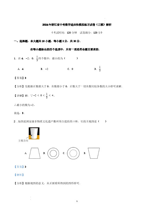 2024年浙江省中考数学适应性模拟练习试卷(三模)解析