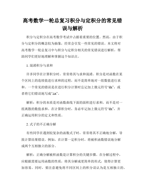 高考数学一轮总复习积分与定积分的常见错误与解析