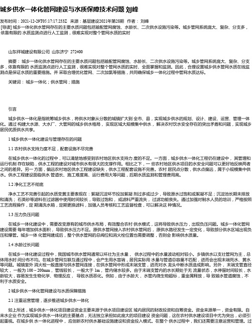 城乡供水一体化管网建设与水质保障技术问题刘峰