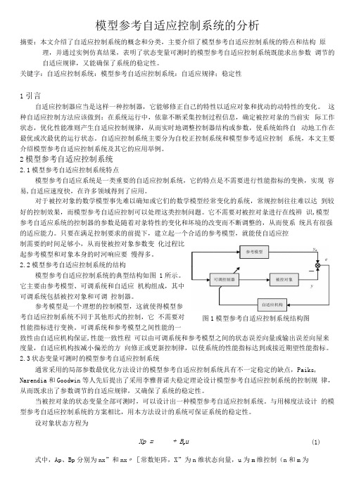 模型参考自适应控制系统的分析