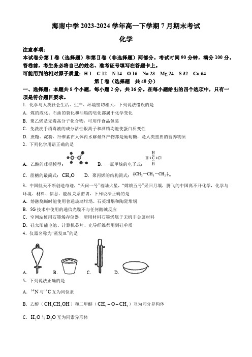 海南省海口市海南中学2023-2024学年高一下学期7月期末考试化学试题(含答案)