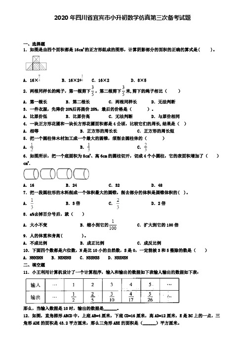 2020年四川省宜宾市小升初数学仿真第三次备考试题