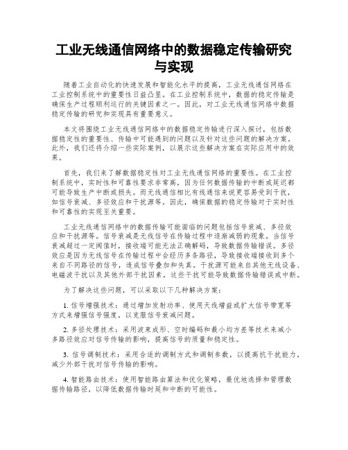 工业无线通信网络中的数据稳定传输研究与实现