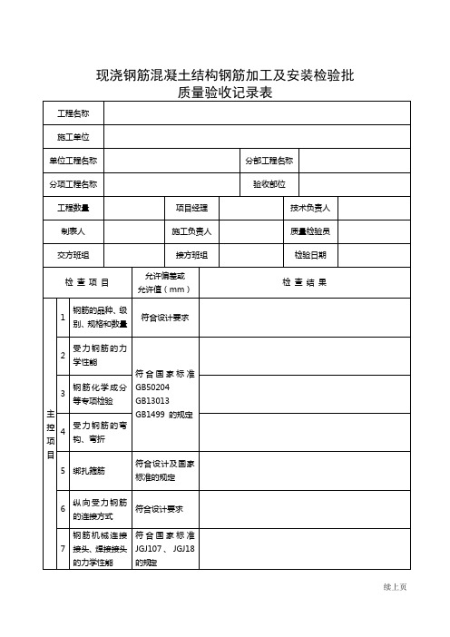 现浇钢筋混凝土结构钢筋加工及安装工程检验批质量验收记录表