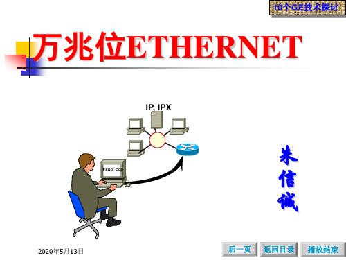 10GE技术介绍