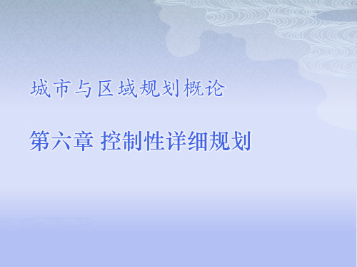 城市与区域规划概论_控制性详细规划