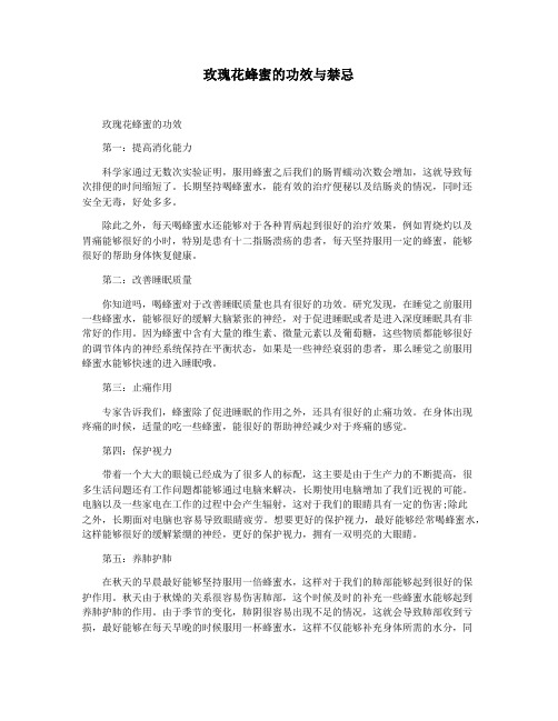 玫瑰花蜂蜜的功效与禁忌