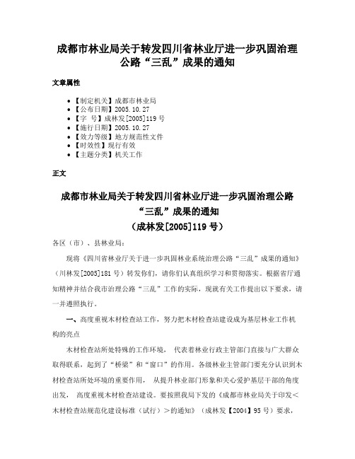 成都市林业局关于转发四川省林业厅进一步巩固治理公路“三乱”成果的通知