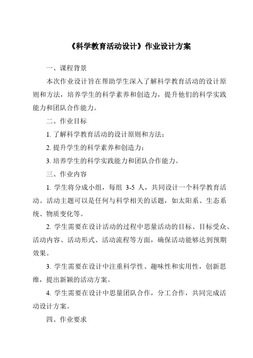 《科学教育活动设计作业设计方案-幼儿教育活动设计与指导》