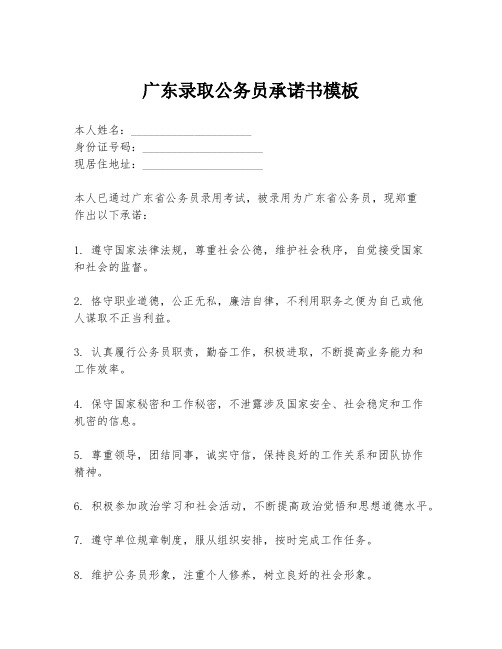 广东录取公务员承诺书模板