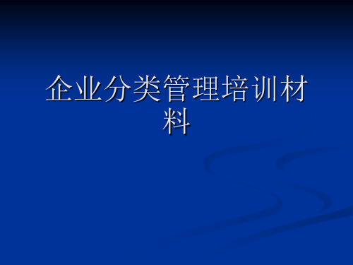 企业分类管理培训材料-PPT课件