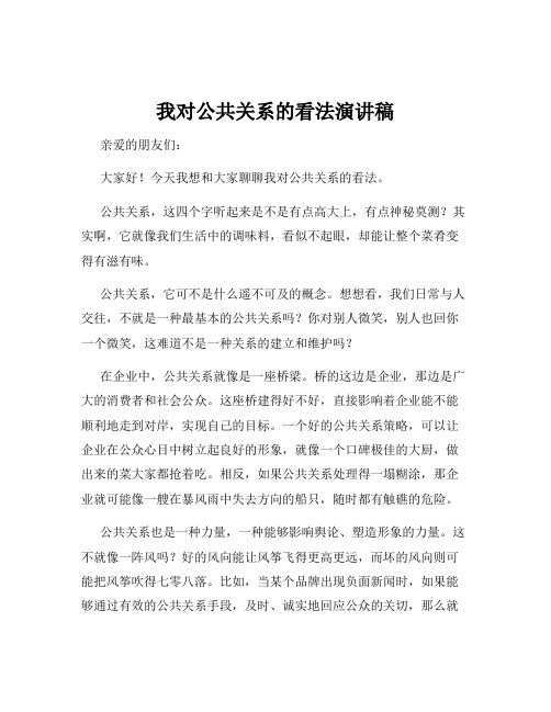 我对公共关系的看法演讲稿