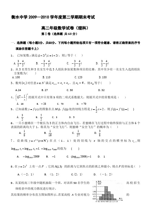 河北省衡水中学09-10学年高二下学期期末考试(数学理)