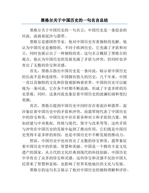 黑格尔关于中国历史的一句名言总结