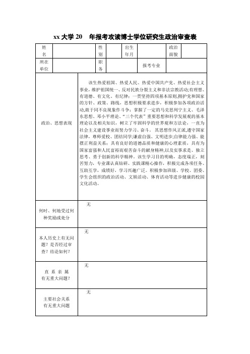 考博政审表