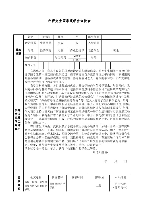 研究生国家奖学金审批表