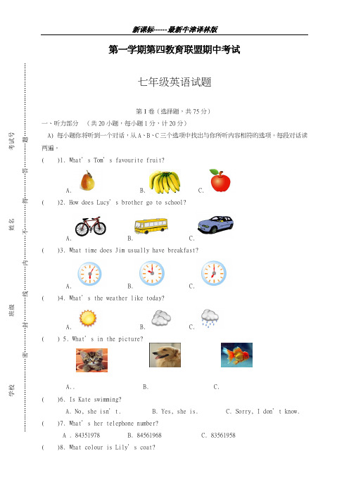 最新牛津译林版2018-2019学年英语七年级上学期期中联考模拟测试题及答案-精编试题