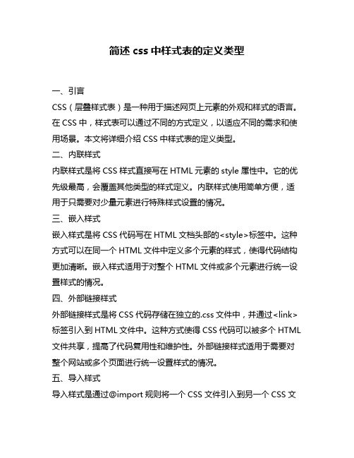 简述css中样式表的定义类型