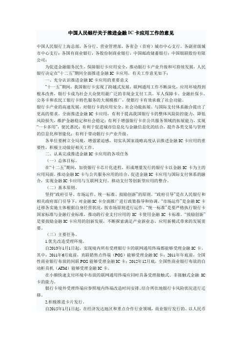 中国人民银行关于推进金融IC卡应用工作的意见