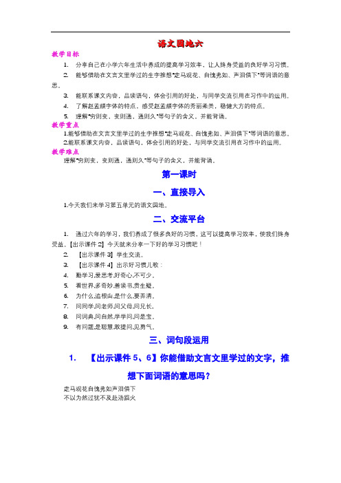 部编人教版六年级下册语文语文园地六教案三维目标教学反思