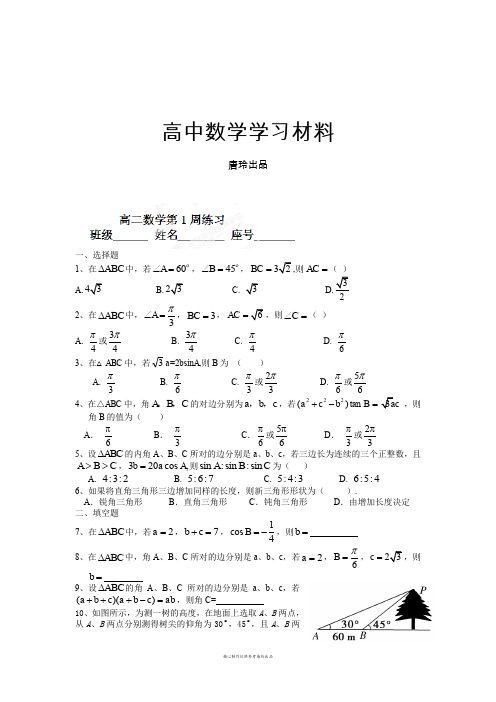 人教A版高中数学必修五高二上学期阶段练习：周练.docx