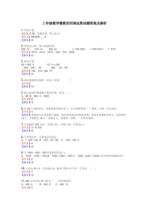 三年级数学整数的四则运算试题答案及解析
