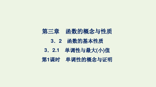 新教材高中数学 函数的概念与性质2函数的基本性质 单调性与最大小值第一课时课件新人教A版必修第一册