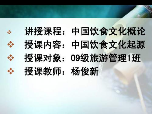 第二章饮食起源与发展 示范课