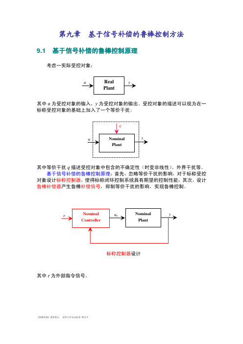 《鲁棒控制》-9-基于信号补偿的鲁棒控制方法