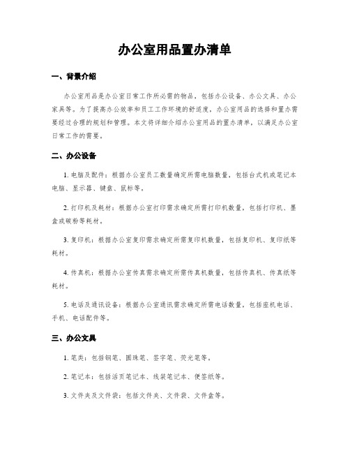 办公室用品置办清单