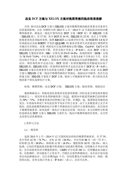 改良DCF方案与XELOX方案对晚期胃癌的临床效果观察