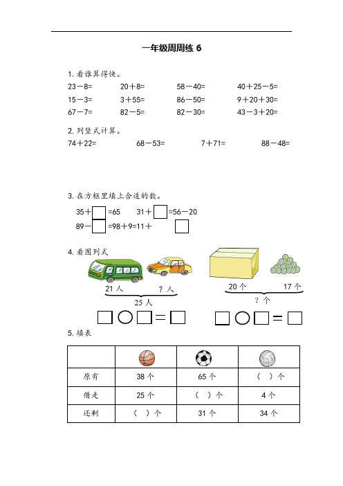 苏教版一年级下册数学周周练(六)试卷(附答案)