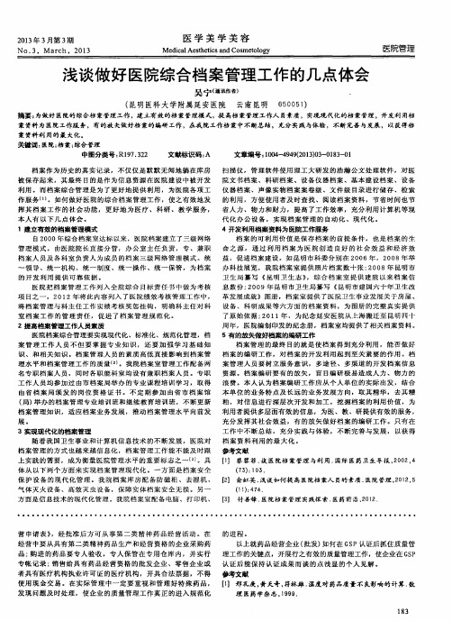 浅谈做好医院综合档案管理工作的几点体会