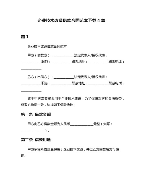 企业技术改造借款合同范本下载4篇