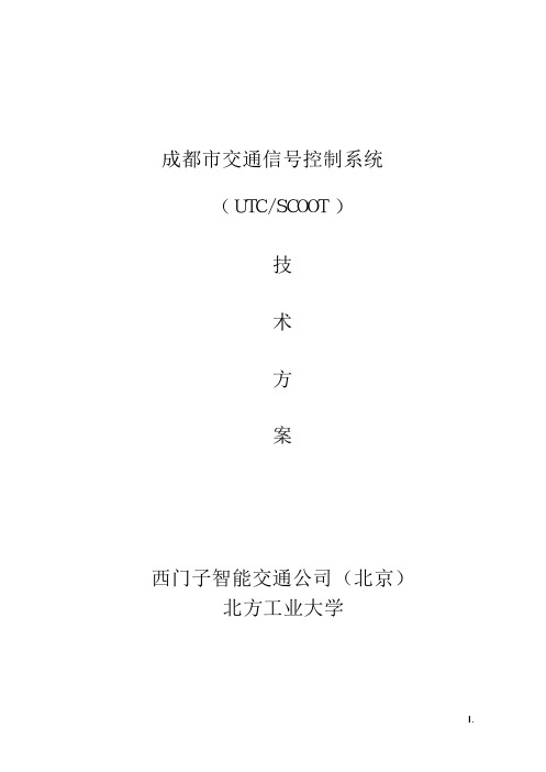 成都市交通信号控制系统---西门子