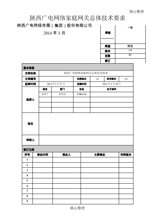 陕西广电家庭网关总体技术要求