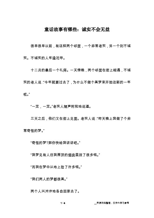 童话故事有哪些：诚实不会无益